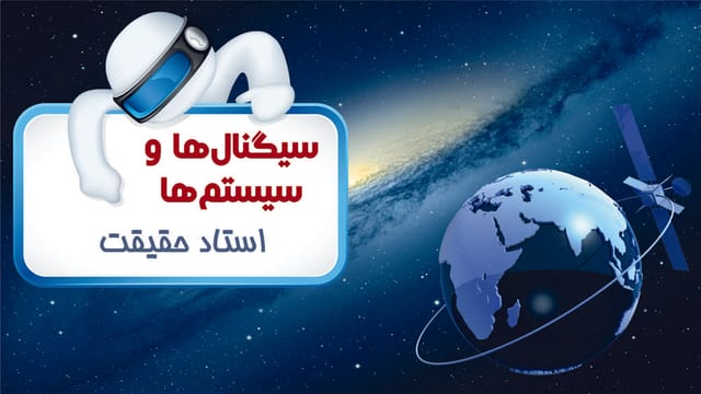 سیگنالها و سیستمها سیگنالها و سیستمها