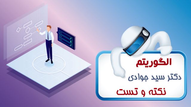 نکته و تست طراحی الگوریتم