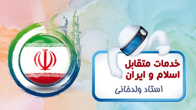 خدمات متقابل اسلام و ایران