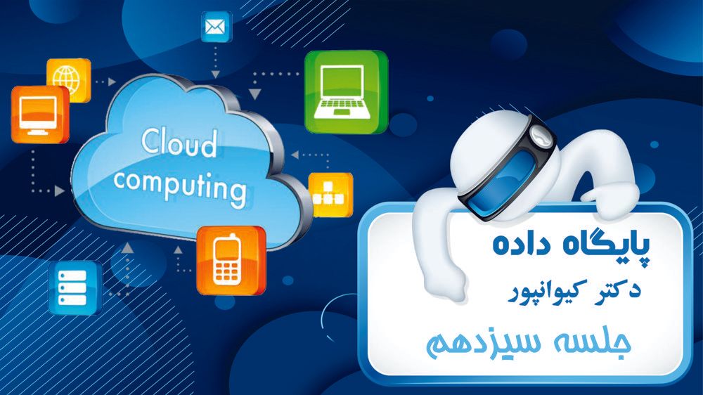 دستورات DML - بخش (3) و عملگرهای ویژه در SQL 