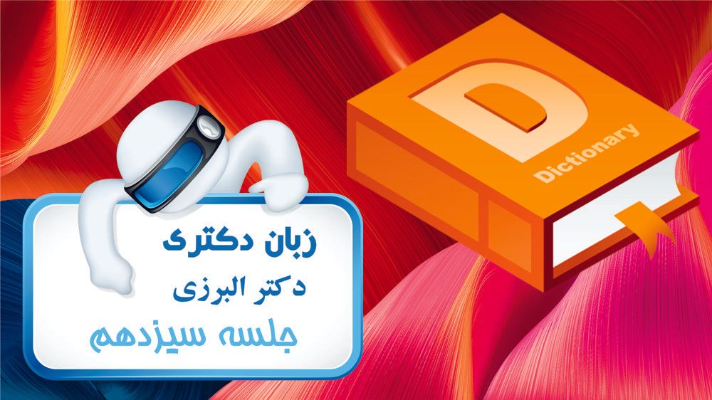 تست واژگان کنکور دکتری – فنی و مهندسی 99