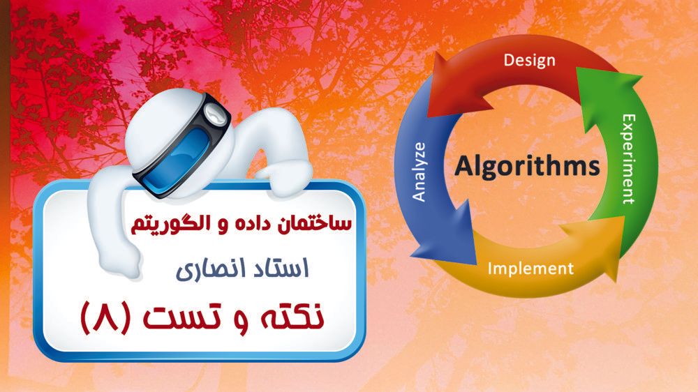 ساختمان‌های داده پایه - بخش دوم