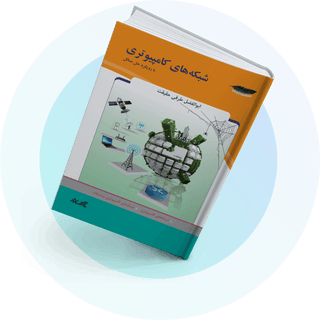 شبکه های کامپیوتری شبکه های کامپیوتری