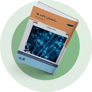 ساختمان داده ساختمان داده