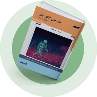 طراحی الگوریتم طراحی الگوریتم