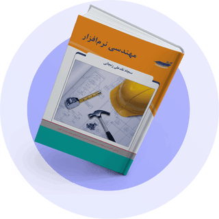 مهندسی نرم افزار مهندسی نرم افزار