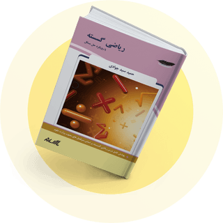 ریاضی گسسته ریاضی گسسته