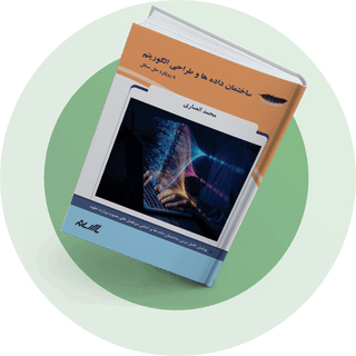 ساختمان داده و الگوریتم ساختمان داده و الگوریتم