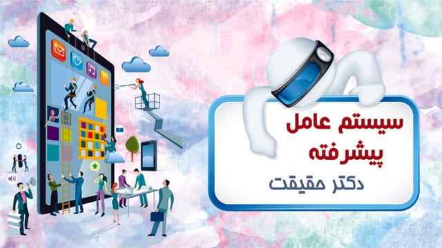 سیستمعامل پیشرفته سیستمعامل پیشرفته