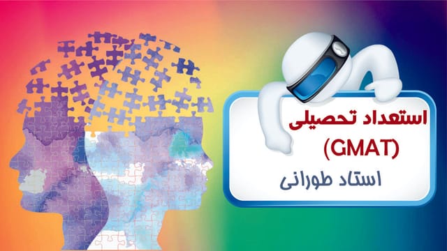 استعداد تحصیلی (GMAT) استعداد تحصیلی (GMAT)