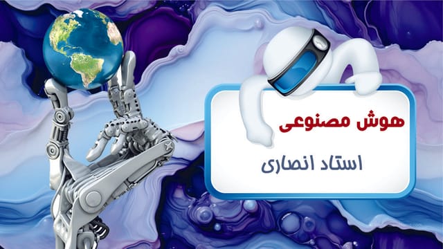 هوش مصنوعی هوش مصنوعی