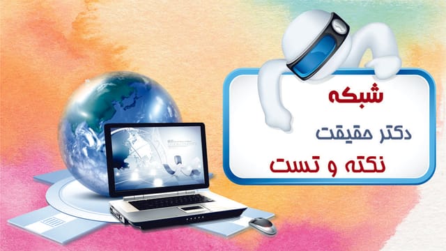 نکته و تست شبکه و شبکه پیشرفته نکته و تست شبکه و شبکه پیشرفته