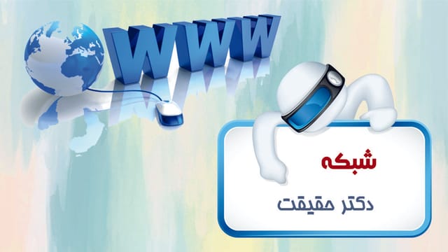 شبکههای کامپیوتری و شبکه پیشرفته شبکههای کامپیوتری و شبکه پیشرفته