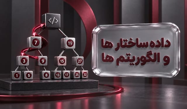 دادهساختارها و الگوریتمها دادهساختارها و الگوریتمها