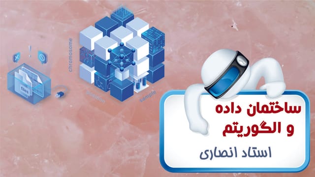 ساختمان داده و الگوریتم ساختمان داده و الگوریتم