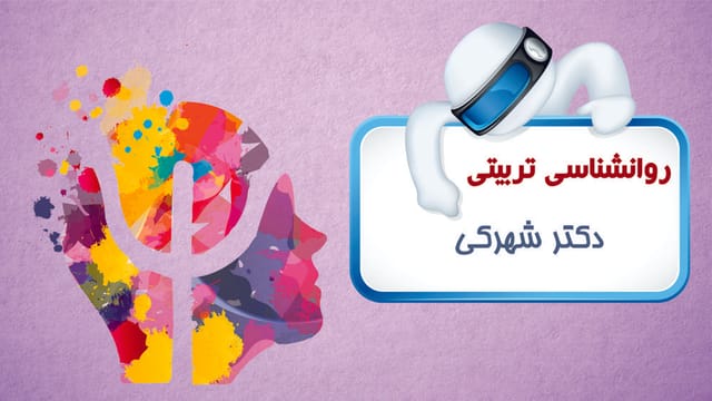 روانشناسی تربیتی روانشناسی تربیتی