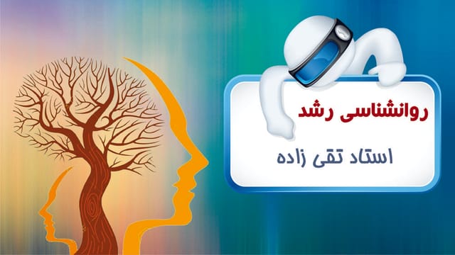 روانشناسی رشد روانشناسی رشد