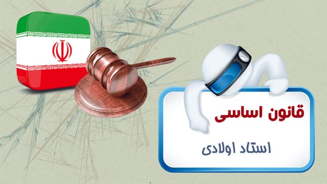 قانون اساسی جمهوری اسلامی ایران قانون اساسی جمهوری اسلامی ایران