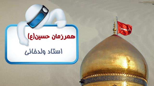 همرزمان حسین (ع) همرزمان حسین (ع)