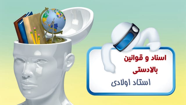 اسناد و قوانین بالادستی آموزش و پرورش اسناد و قوانین بالادستی آموزش و پرورش