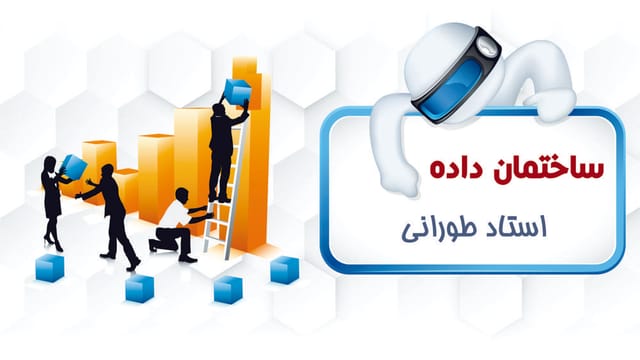 ساختمان داده ساختمان داده