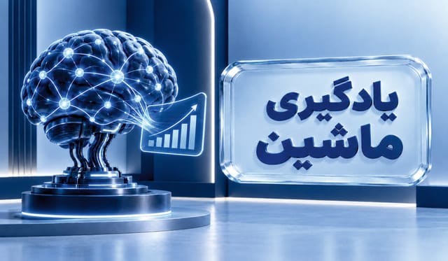 یادگیری ماشین یادگیری ماشین