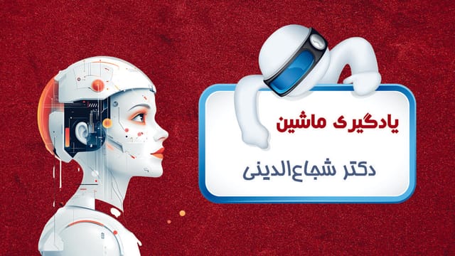 یادگیری ماشین یادگیری ماشین