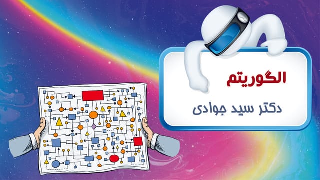 طراحی الگوریتم طراحی الگوریتم