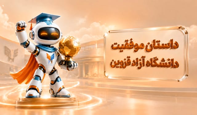 داستان موفقیت دانشگاه آزاد قزوین داستان موفقیت دانشگاه آزاد قزوین