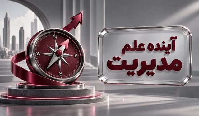 آینده دانش مدیریت در جهان آینده دانش مدیریت در جهان