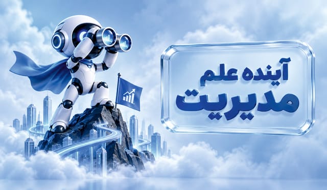 آینده دانش مدیریت در جهان آینده دانش مدیریت در جهان