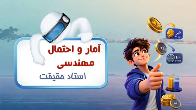 آمار و احتمال مهندسی آمار و احتمال مهندسی