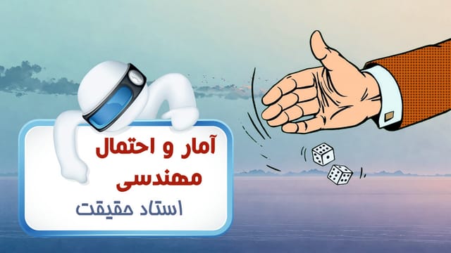 آمار و احتمال مهندسی آمار و احتمال مهندسی