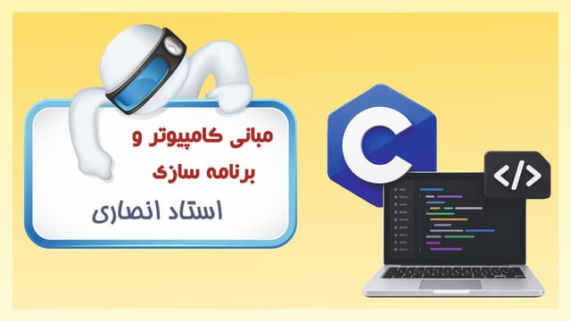 مبانی کامپیوتر و برنامهسازی مبانی کامپیوتر و برنامهسازی