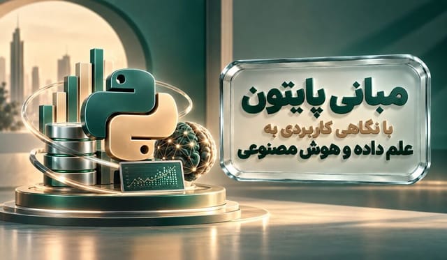 مبانی پایتون با نگاهی کاربردی به علم داده و هوش مصنوعی مبانی پایتون با نگاهی کاربردی به علم داده و هوش مصنوعی