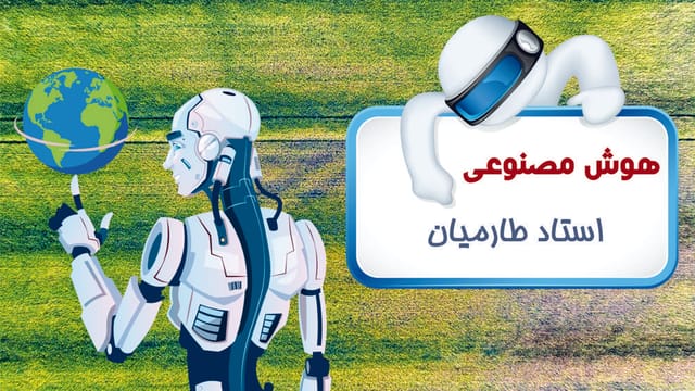 هوش مصنوعی هوش مصنوعی