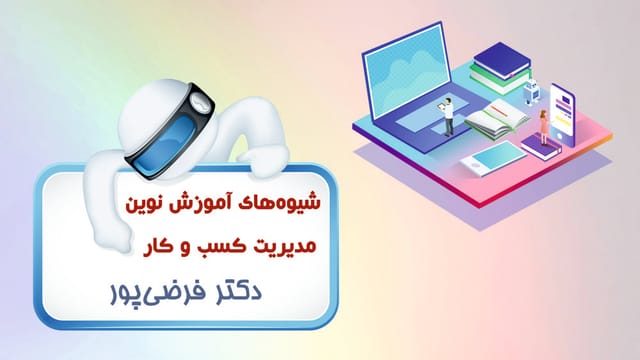 شیوههای آموزش نوین مدیریت کسب و کار شیوههای آموزش نوین مدیریت کسب و کار