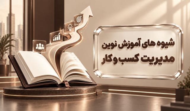 شیوههای آموزش نوین مدیریت کسب و کار شیوههای آموزش نوین مدیریت کسب و کار