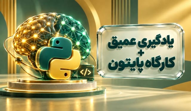 رایانش عصبی و یادگیری عمیق + کارگاه پایتون رایانش عصبی و یادگیری عمیق + کارگاه پایتون