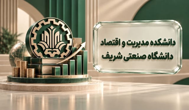 دانشکده مدیریت و اقتصاد دانشگاه صنعتی شریف دانشکده مدیریت و اقتصاد دانشگاه صنعتی شریف