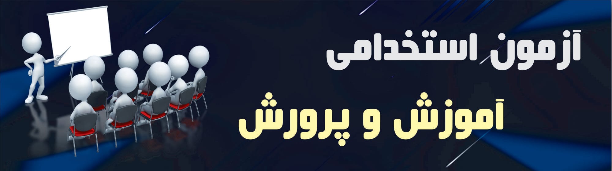 آزمون استخدامی آموزش و پرورش آزمون استخدامی آموزش و پرورش