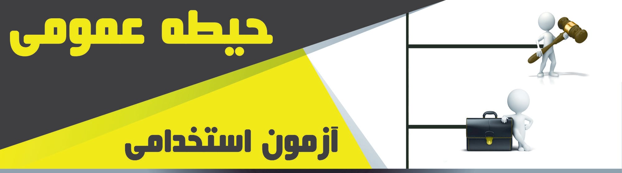 حیطه عمومی حیطه عمومی