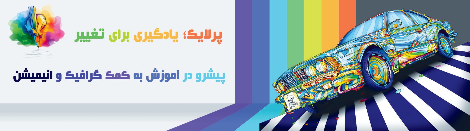 آموزش به کمک گرافیک و انیمیشن آموزش به کمک گرافیک و انیمیشن