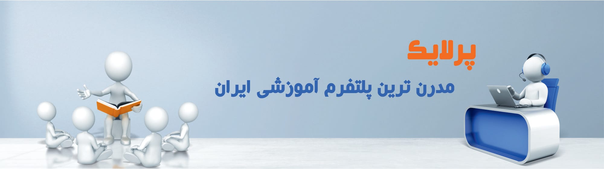 پرلایک، مدرن ترین پلتفرم آموزشی ایران پرلایک، مدرن ترین پلتفرم آموزشی ایران