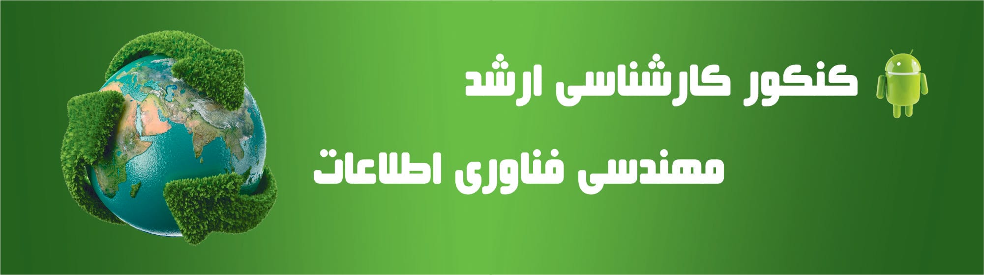 کنکور کارشناسی ارشد مهندسی فناوری اطلاعات کنکور کارشناسی ارشد مهندسی فناوری اطلاعات